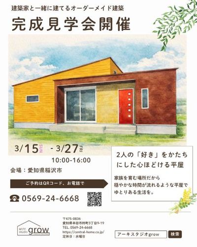 【完成見学会｜稲沢市｜3/15-3/27日限定】